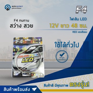 🔮F4 ไฟเส้น LED 12V ยาว 48 ซม. RED (แสงสีแดง) จำนวน 1 เส้น🔮