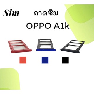 ถาดใส่ซิม Oppo A1k ซิมนอกA1k ถาดซิมออปโป้A1k ถาดซิมนอกออปโป้A1k ถาดใส่ซิมOppo ถาดซิมออปโป้A1k ถาดซิมA1k พร้อมส่ง