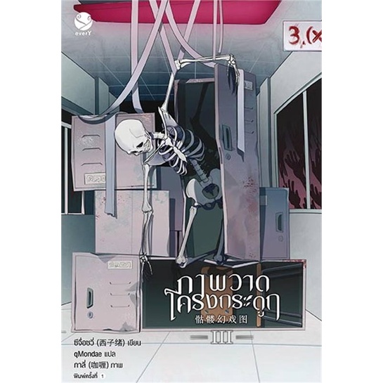 หนังสือภาพวาดโครงกระดูก-3-ซีจื่อซวี่-cafebooksshop