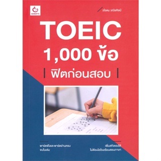หนังสือ TOEIC 1,000 ข้อ ฟิตก่อนสอบ ผู้แต่ง วโรดม วณิชศิลป์ สนพ.GANBATTE หนังสือเตรียมสอบเข้ามหาวิทยาลัย #BooksOfLife