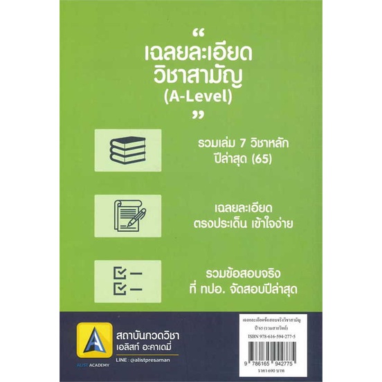 หนังสือ-เฉลยละเอียดข้อสอบจริงวิชาสามัญ-a-level-ผู้เขียน-สถาบันกวดวิชา-เอลิสท์-อะคาเดมี่