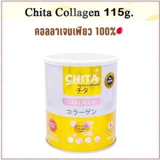 ภาพหน้าปกสินค้า🥤ชิตะ​ คอลลาเจน (Chita Collagen)​ เกรดพรีเมียม​ *ของแท้ 100%* กระปุกใหญ่ขนาด 115 กรัม ที่เกี่ยวข้อง