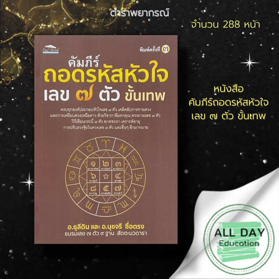 หนังสือ-คัมภีร์-ถอดรหัส-หัวใจ-เลข-๗-ตัว-ขั้นเทพ-feel-good-สนพ-โหราศาสตร์-ดูดวง-ฮวงจุ้ย-ทำนายดวงชะตา-พยากรณ์ชะตาชีวิต