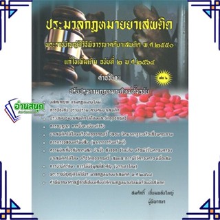 หนังสือ ประมวลกฎหมายยาเสพติด เล่ม 2 หนังสือกฎหมาย กฎหมายทั่วไป สินค้าพร้อมส่ง #อ่านสนุก