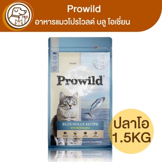 Prowild อาหารแมวโปรไวลด์ บลู โอเชี่ยน สูตรปลาโอ 1.5Kg
