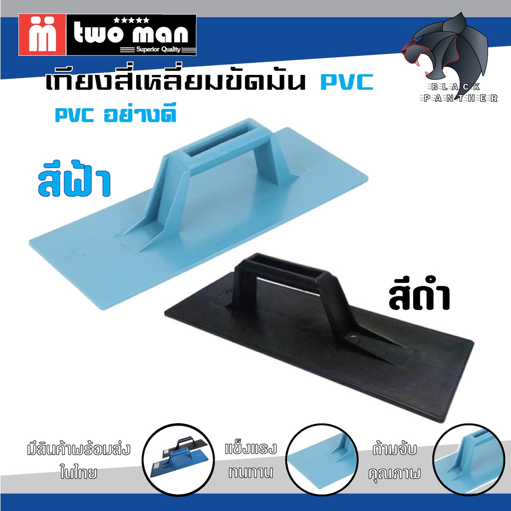 เกียงสี่เหลี่ยม-ปาดปูน-pvc-twoman