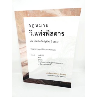 ภาพหน้าปกสินค้า(แถมปกใส) กฎหมายวิ.แพ่งพิสดาร เล่ม1 (ฉบับปรับปรุงใหม่ ปี 2566) วิเชียร ดิเรกอุดมศักดิ์ JG0030 sheetandbook ซึ่งคุณอาจชอบสินค้านี้