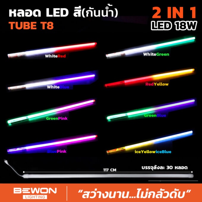 หลอดไฟ-นีออนสีงานวัด-หลอด-led-สี-กันน้ำ-2-in-1-ขนาด-18w-ขั้วไฟกันน้ำ-bewon