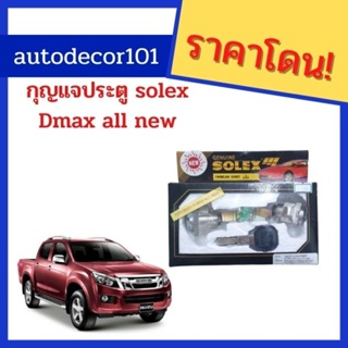 Solex แท้! กุญแจประตู ชุดกุญแจประตู 2 หัว ตรงรุ่น สำหรับ ISUZU DMAX ALL NEW ดีแมค 2012 -2018