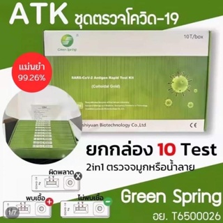 ชุดตรวจATKแบบ2in1จมูกและน้ำลายGreenSpring(กรีนสปริง)1กล่องมี10เทส