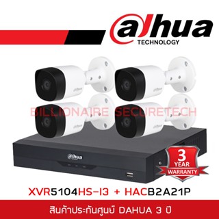 DAHUA ชุดกล้องวงจรปิดระบบ HD 2 MP 4 CH XVR5104HS-I3 + HAC-B2A21P x 4 BY BILLIONAIRE SECURETECH