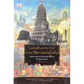 แผ่นดินพระร่วง ประวัติศาสตร์สุโขทัย แสงทองแรกของชนชาติไทยในอุษาคเนย์ เอกวุฒิ วงษ์มาลัย