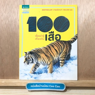 หนังสือภาษาไทย ปกอ่อน Amarin Comics Smart Gang 100 เรื่องน่ารู้เกี่ยวกับเสือ