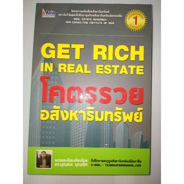 โคตรรวย-อสังหาริมทรัพย์-get-rich-in-real-estateดร-บุญชนะ-บุญเลิศ