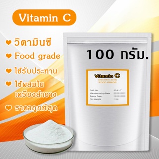 ภาพขนาดย่อของภาพหน้าปกสินค้าVitamin C วิตามินซีผง 100 กรัม ชนิดผงบริสุทธิ์ แบบชงดื่ม แบบกิน หรือใช้ผสมเครื่องสำอาง ผสมครีม (Ascorbic acid) ราคาถูก จากร้าน glutacenter บน Shopee