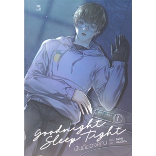 [พร้อมส่ง] หนังสือใหม่มือหนึ่ง ชุด Goodnight Sleep Tight ฝันดีของคุณ เล่ม 1-2 (SET 2 เล่ม)#     Hermit Books เฮอร์มิ