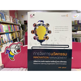 9789740338536 c112 การจัดการนวัตกรรม ทรัพยากร องค์การแห่งการเรีย ยนรู้ และนวัตกรรม (INNOVATION MANAGEMENT: RES