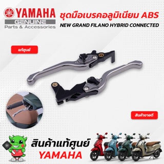 ชุดมือเบรคอลูมิเนียม ABS (แท้ศูนย์) Yamaha NEW GRAND FILANO HYBRID CONNECTED