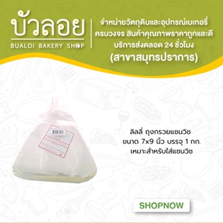 ลิลลี่ ถุงกรวยแซนวิช 7x9นิ้ว 1กิโลกรัม/แพ็ค