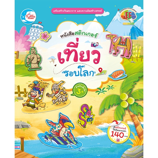 หนังสือ-สติกเกอร์-เที่ยวรอบโลก