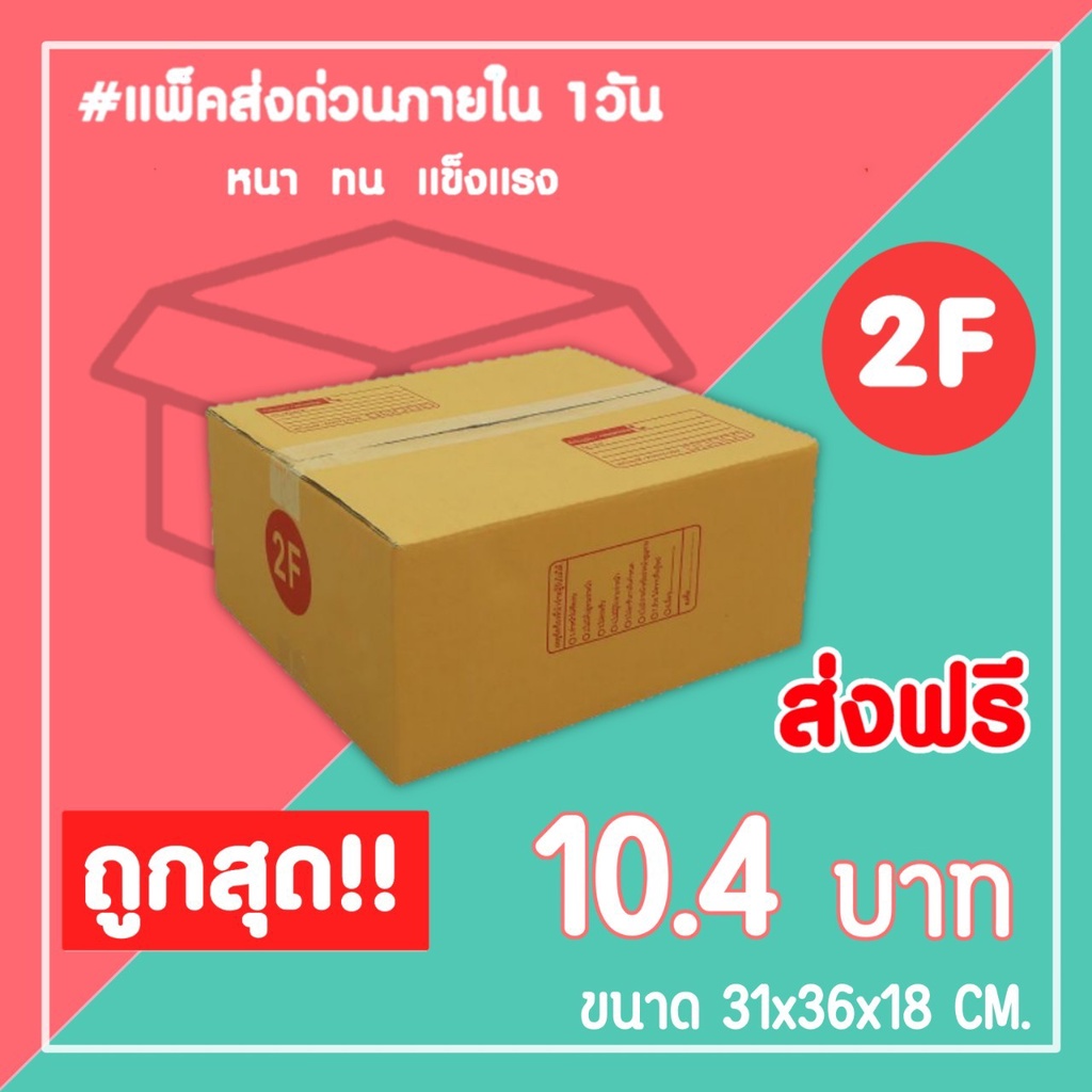 กล่องไปรษณีย์-กล่องพัสดุ-เบอร์-2f-1แพ็ค10ใบ-จัดส่งทั่วประเทศ