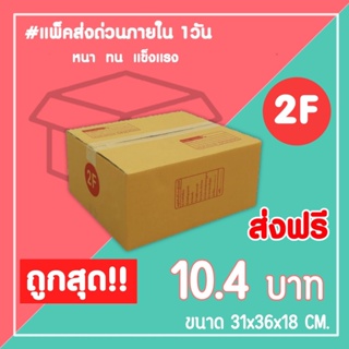 กล่องไปรษณีย์ กล่องพัสดุ เบอร์ 2F (1แพ็ค10ใบ) จัดส่งทั่วประเทศ