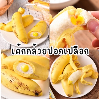 ภาพหน้าปกสินค้าเค้กกล้วยปลอกเปลือกได้สอดไส้ครีมกล้วย 🍌 แปลกใหม่ หอมอร่อย นำเข้าจากต่างประเทศ ที่เกี่ยวข้อง