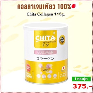 ภาพหน้าปกสินค้าแท้ 💯ชิตะ​ คอลลาเจน ​115 กรัม​‼️CHITA COLLAGEN​ เกรดพรีเมียมสูตรใหม่ล่าสุด ที่เกี่ยวข้อง