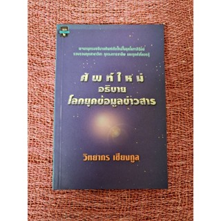 ศัพท์ใหม่ อธิบายโลกยุคข้อมูลข่าวสาร (วิทยากร เชียงกูล)