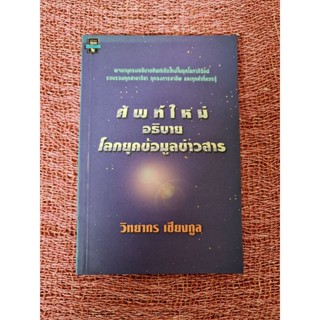 ศัพท์ใหม่ อธิบายโลกยุคข้อมูลข่าวสาร (วิทยากร เชียงกูล)