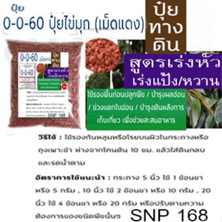 ปุ๋ยเคมี สูตร 0-0-60 (ขนาด 1 kg.) ปุ๋ยเร่งแป้ง เร่งหวาน