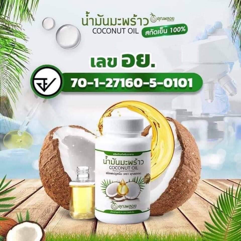 น้ำมันมะพร้าวสกัดเย็น-น้ำมันมะพร้าวสกัดเย็นคุณพลอย-ของแท้-ส่งฟรี-อย-17-200040-500