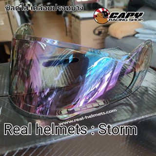 กระจกหน้า บังลม กระจกหมวก ชิลด์หน้า Visor สำหรับ Real Helmet รุ่น Storm มีหลายสี ปรอทและใส