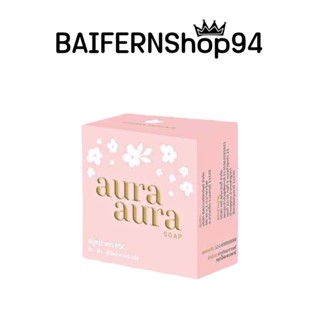 [แถมถุงตาข่ายตีฟอง] สบู่หน้าเงา Aura Aura Soap สบู่หน้าเงาPSC