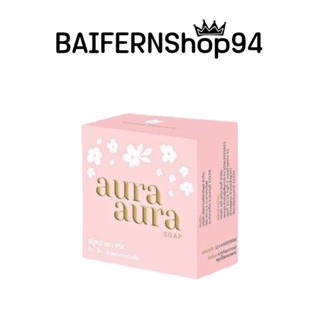 [แถมถุงตาข่ายตีฟอง] สบู่หน้าเงา Aura Aura Soap สบู่หน้าเงาPSC