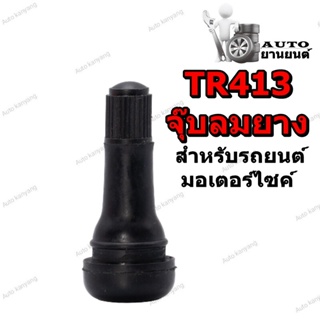 จุ๊บลมยางมาตรฐาน สีดำ TR413