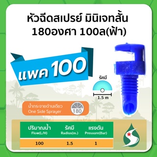 มินิสปริงเกอร์ หัวฉีดสเปรย์ หัวฉีดมินิเจทสั้น 180 องศา ปริมาณน้ำ 100 ลิตร/ชั่วโมง จำนวนแพค 100 ชิ้น