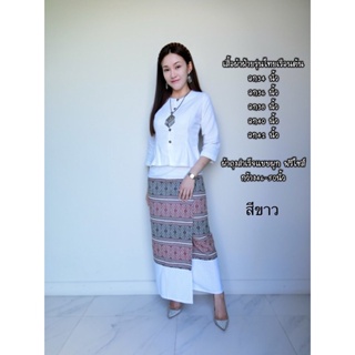 เสื้อผ้าฝ้ายรุ่นไทยเรือนต้นและผ้าถุงแบบผุก สีขาว ❌ขานแยกชิ้น
