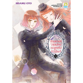 ท่านเคานท์วาเลนไทน์กับลูกครึ่งแวมไพร์ เล่ม 1-11 แยกเล่ม มือ1