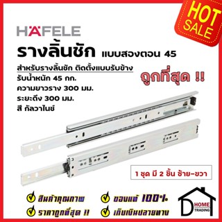 HAFELE รางลิ้นชักแบบ 2 ตอน รับข้าง ขนาด 12 นิ้ว 494.04.222 รับน้ำหนัก 45กก. สีเงินกัลวาไนซ์ (1 ชุด มี 2 ชิ้น ซ้าย-ขวา)