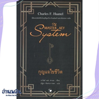 หนังสือ THE MASTER KEY SYSTEM กุญแจไขชีวิต สนพ.แอร์โรว์ มัลติมีเดีย หนังสือจิตวิทยา #อ่านเพลิน