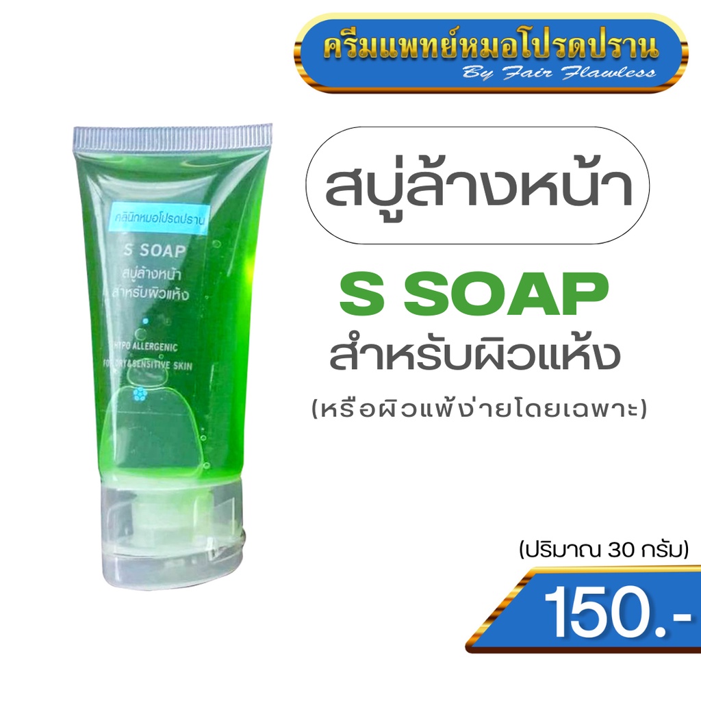 สบู่ล้างหน้า-s-soap-สำหรับผิวแห้งหรือผิวแพ้ง่าย