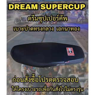 เบาะปาดเอกนาทองรุ่น DREAM SUPERCUP (ดรีมซุปเปอร์คัพ) ปาดทรงกลาง เอกนาทอง NA-THONG  สีดำ