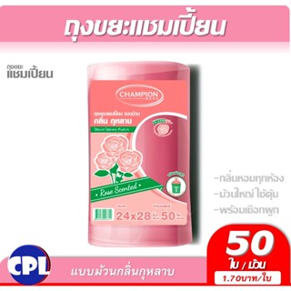 กลิ่นกุหลาบ ขนาดถุงไซต์M 24x28นิ้ว จำนวน 50 ใบ  ผลิตจากเม็ดพลาสติก เกรด A มีส่วนผสมน้ำหอมจากอเมริกา