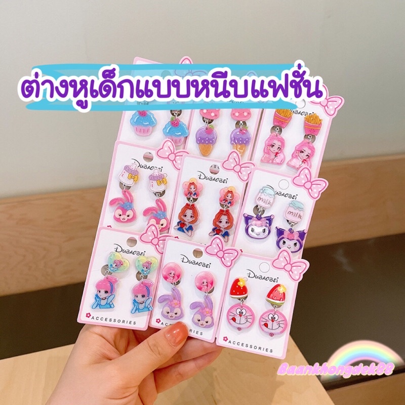 พร้อมส่ง-ตุ้มหูเด็ก-ต่างหูเด็กแบบหนีบ-ear-clip-ต่างหูแฟชั่นแบบหนีบสำหรับเด็กหญิง-ร้านไทย