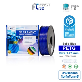 Fast 3D Filament เส้นพลาสติก PETG175SU1 (Solid Blue) ใช้กับเครื่อง ระบบฉีดพลาสติก FDM (Fused Deposition Modelin)