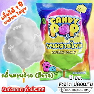 ขนมสายไหมแพ็คซอง กลิ่นมะพร้าว 35ก/22oz (มี อย.) เก็บได้1ปีไม่ยุบ ยี่ห้อCandypop(สายไหมกระปุก,Cotton candy,สายไหมปั่น)