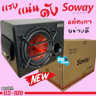 มาใหม่ล่าสุด..ตู้เบส 10 นิ้ว เบสหนักนุ่มลึกพร้อมแอมป์ในตัว So way GS-1011 Subwoofer