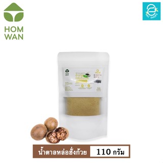 [ KETO ] น้ำตาลหล่อฮั่งก้วย คีโต Keto ชนิดผง ตรา หอมหวาน ขนาด 110 กรัม พลังงาน 0 Kcal. - HOMWAN MONK FRUIT SWEETENER