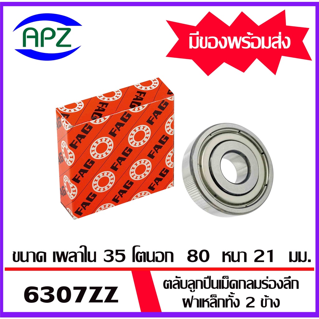 6306zz-6307zz-6308zz-6309zz-fag-ตลับลูกปืนฝาเหล็ก-6306z-6307z-6308z-6309z-ball-bearings-fag-จัดจำหน่ายโดย-apz